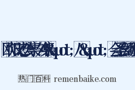 欧阳文忠公集·外集&quot;八&quot;会圣宫颂组词是什么意思的图片